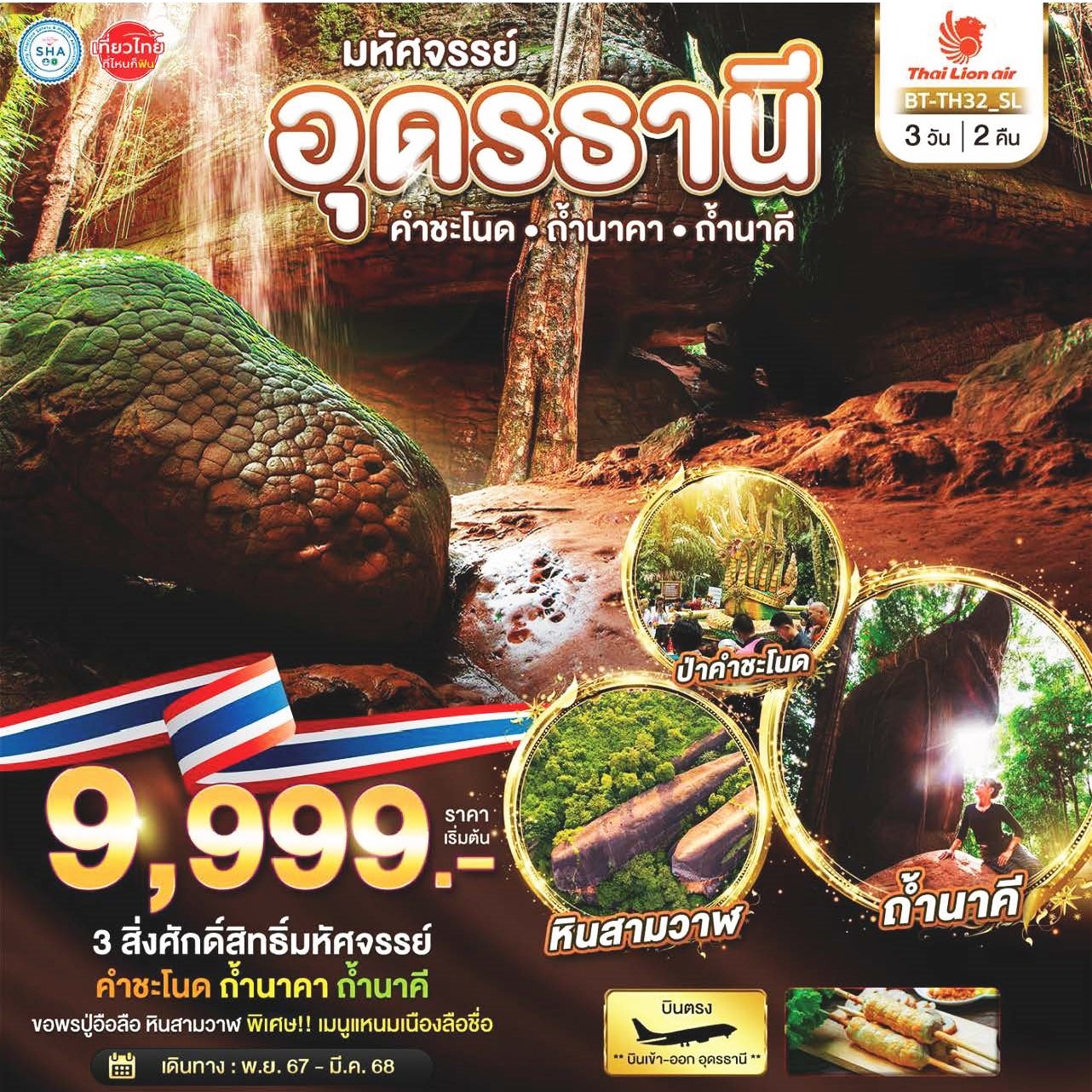 ทัวร์อุดรธานี มหัศจรรย์..อุดรธานี คำชะโนด ถ้ำนาคา